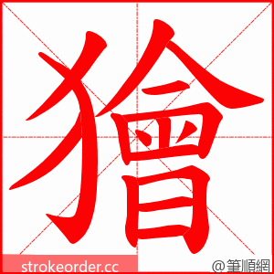 獪 的笔顺动画顺序