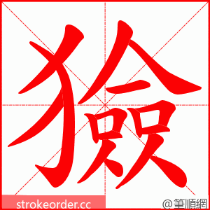獫 的笔顺动画顺序