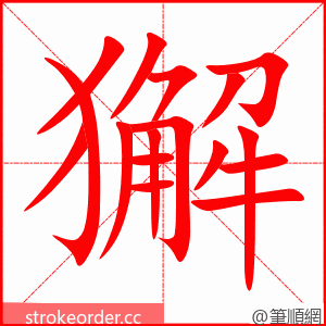 獬 的笔顺动画顺序
