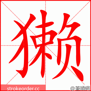 獭 的笔顺动画顺序