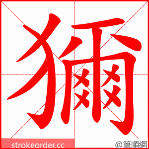 獮 的笔顺动画顺序