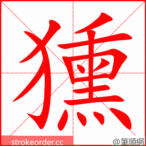 獯 的笔顺动画顺序