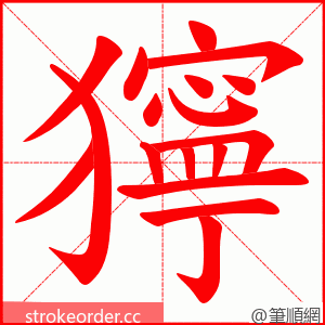 獰 的笔顺动画顺序