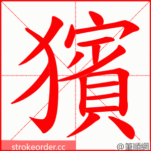 獱 的笔顺动画顺序