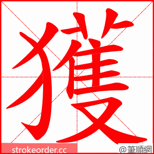 獲 的笔顺动画顺序