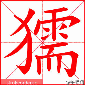 獳 的笔顺动画顺序