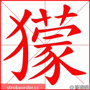 獴 的笔顺动画顺序