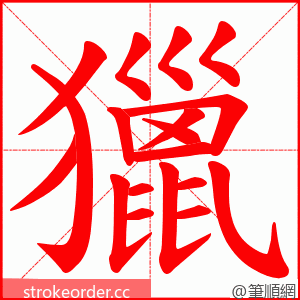 獵 的笔顺动画顺序