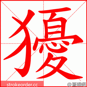 獶 的笔顺动画顺序