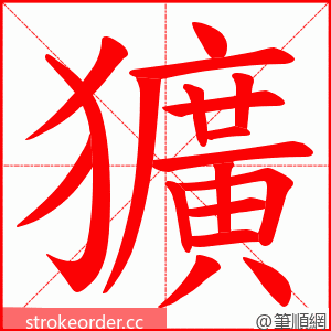 獷 的笔顺动画顺序