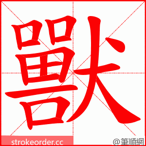 獸 的笔顺动画顺序