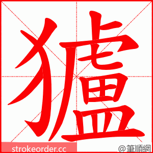 獹 的笔顺动画顺序