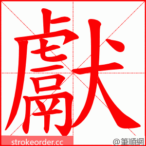 獻 的笔顺动画顺序