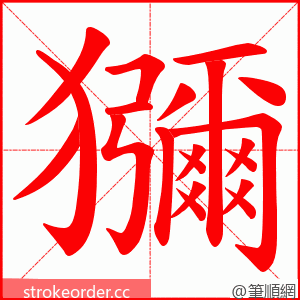 獼 的笔顺动画顺序