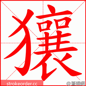 獽 的笔顺动画顺序