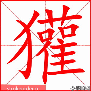 獾 的笔顺动画顺序