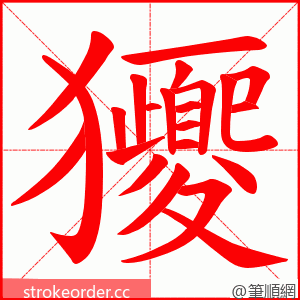 獿 的笔顺动画顺序