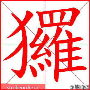 玀 的笔顺动画顺序