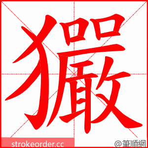 玁 的笔顺动画顺序