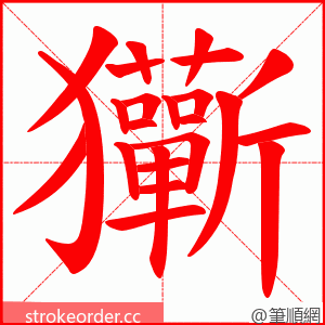 玂 的笔顺动画顺序