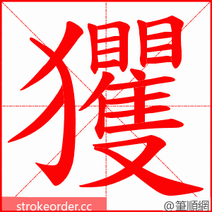 玃 的笔顺动画顺序