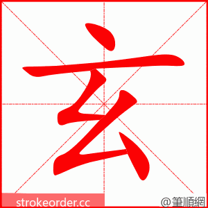 玄 的笔顺动画顺序