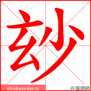 玅 的笔顺动画顺序