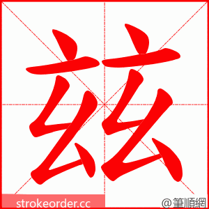 玆 的笔顺动画顺序