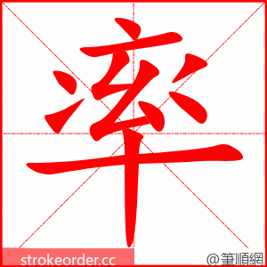 率 的笔顺动画顺序