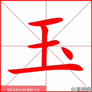 玉 的笔顺动画顺序