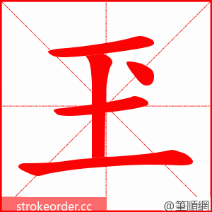 玊 的笔顺动画顺序