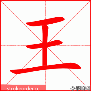 王 的笔顺动画顺序