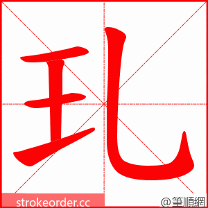 玌 的笔顺动画顺序