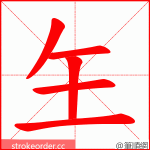 玍 的笔顺动画顺序