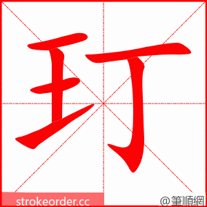 玎 的笔顺动画顺序