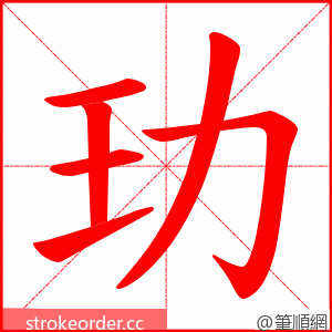 玏 的笔顺动画顺序