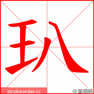 玐 的笔顺动画顺序