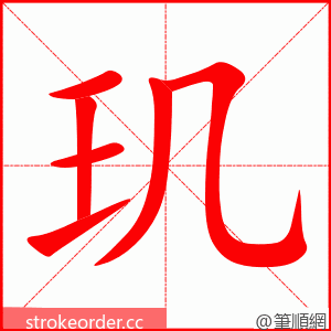 stroke order animation of 玑