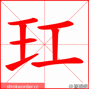 玒 的笔顺动画顺序