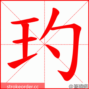 玓 的笔顺动画顺序