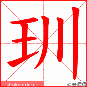 玔 的笔顺动画顺序