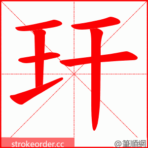 玕 的笔顺动画顺序