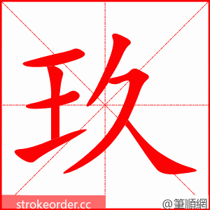 玖 的笔顺动画顺序