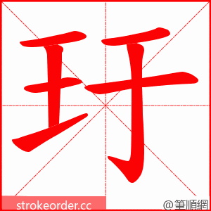 玗 的笔顺动画顺序