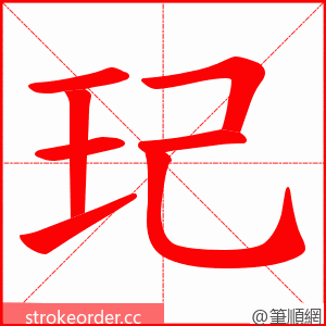 玘 的笔顺动画顺序