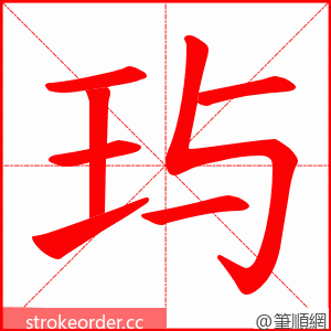 玙 的笔顺动画顺序