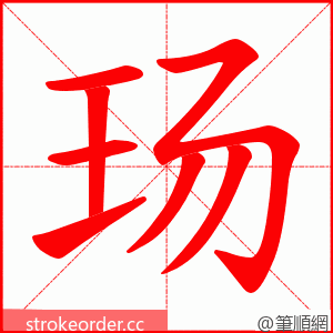 玚 的笔顺动画顺序