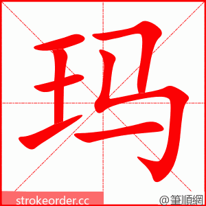 stroke order animation of 玛