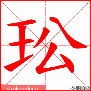 玜 的笔顺动画顺序