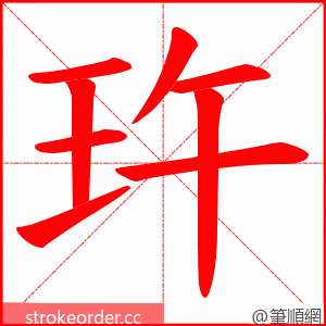 玝 的笔顺动画顺序